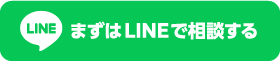 まずはLINEで相談する