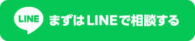 まずはLINEで相談する