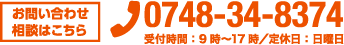 0748-34-8374/受付時間:9時〜17時/定休日:日曜日