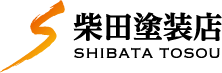 柴田塗装店 - 滋賀県近江八幡市の外壁塗装・屋根塗装をお任せください