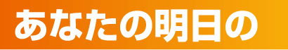あなたの明日の