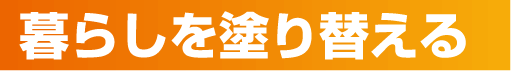 暮らしを塗り替える