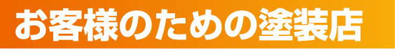 お客様のための塗装店