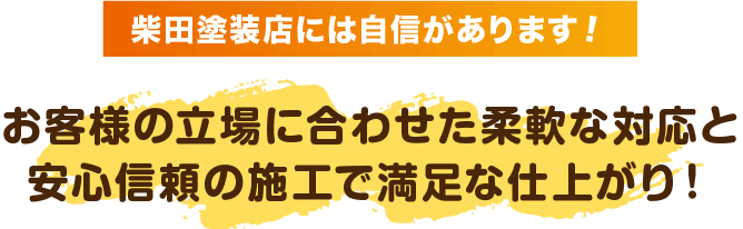 柴田塗装店が選ばれる理由:お客様の立場に合わせた柔軟な対応と安心信頼の施工で満足な仕上がり!