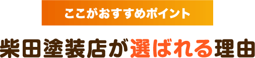 柴田塗装店が選ばれる理由