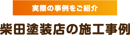 柴田塗装店の施工事例
